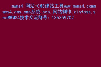 主要内容:                 mwms4,cms,cms系统,seo,网站制作,div css